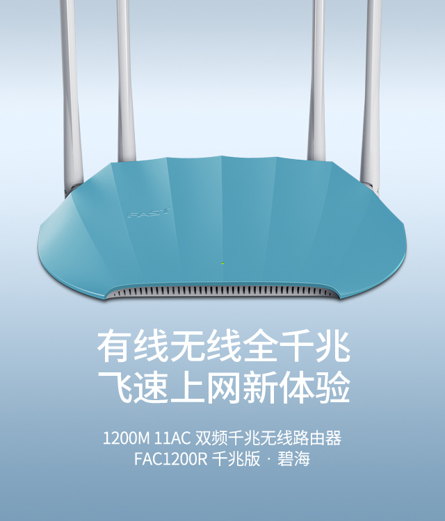 FAC1200R千兆版·碧海