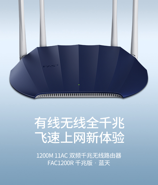 FAC1200R千兆版·蓝天