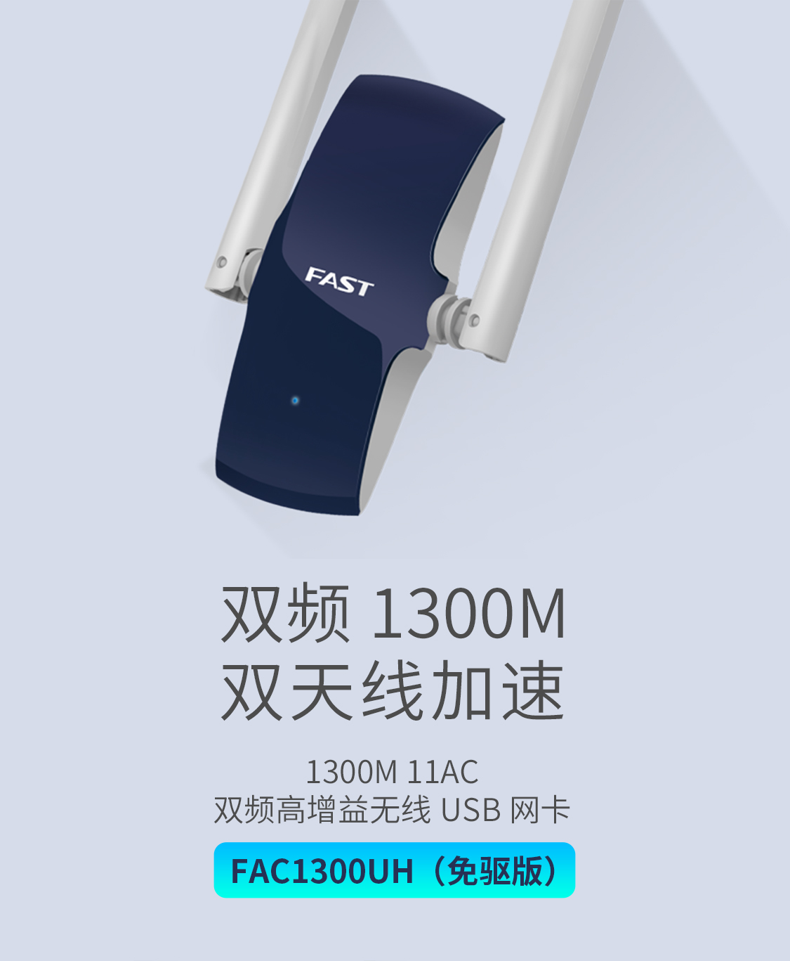 FAC1300UH（免驱版）2.0