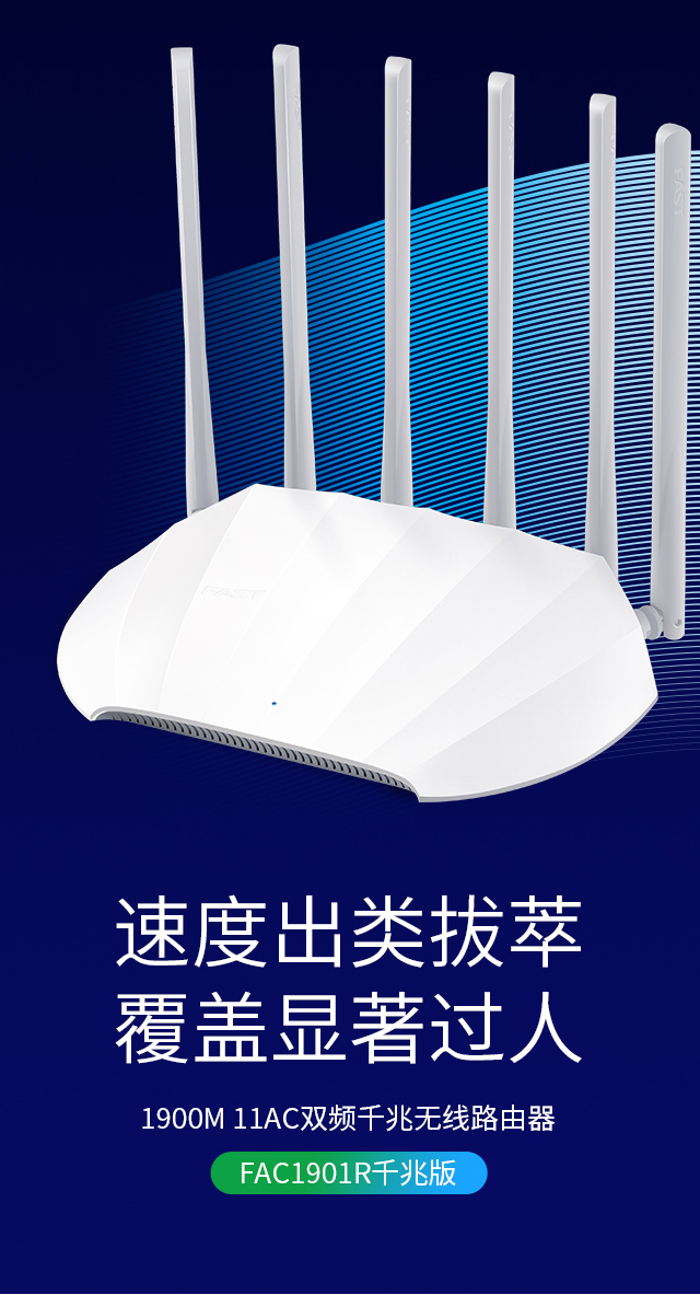 FAC1901R千兆版(白)